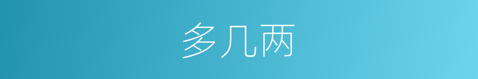 多几两的同义词