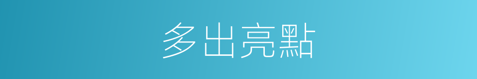 多出亮點的同義詞