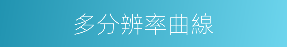 多分辨率曲線的同義詞