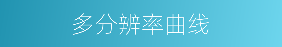 多分辨率曲线的同义词