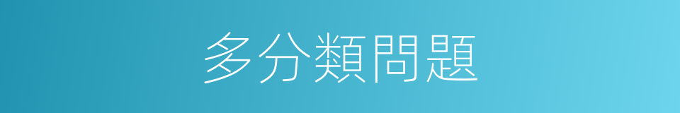 多分類問題的同義詞