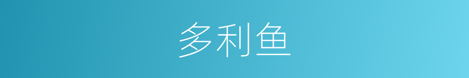 多利鱼的同义词
