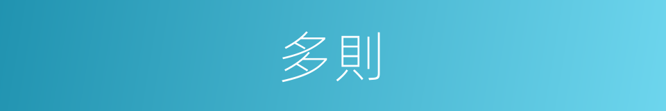 多則的意思
