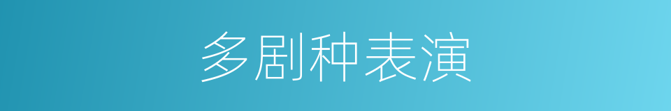 多剧种表演的同义词