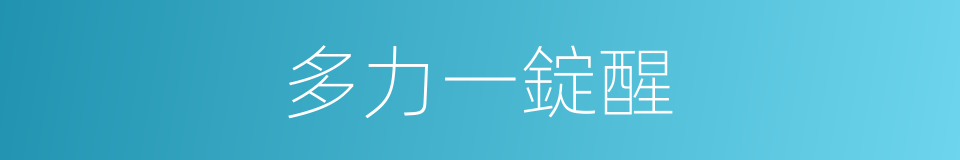 多力一錠醒的同義詞