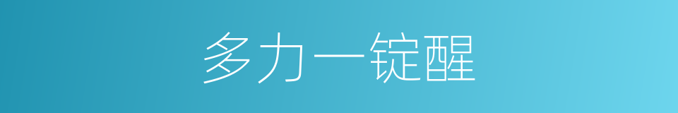 多力一锭醒的同义词