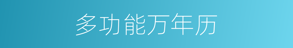 多功能万年历的同义词