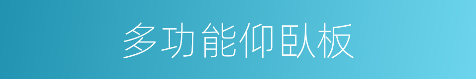 多功能仰臥板的同義詞