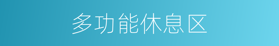 多功能休息区的同义词