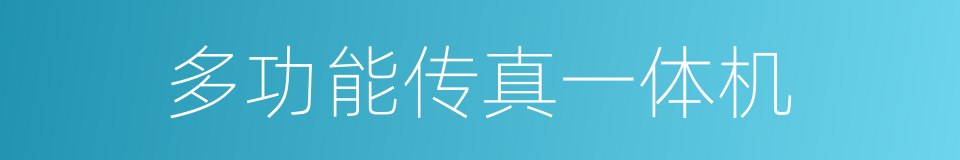 多功能传真一体机的同义词