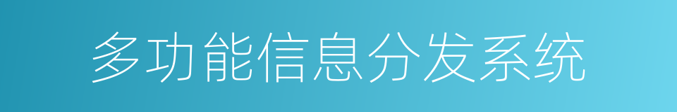 多功能信息分发系统的同义词