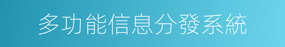 多功能信息分發系統的同義詞