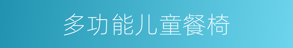 多功能儿童餐椅的同义词