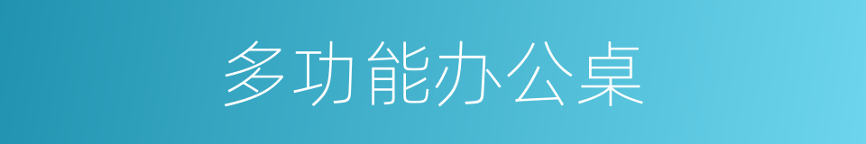 多功能办公桌的同义词