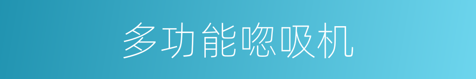 多功能唿吸机的同義詞