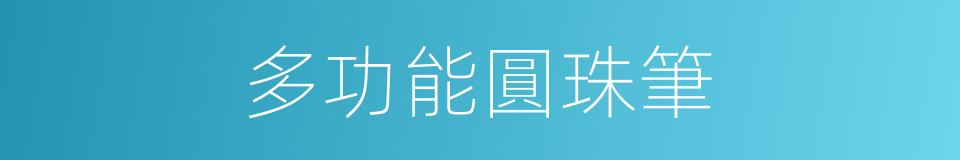 多功能圓珠筆的同義詞