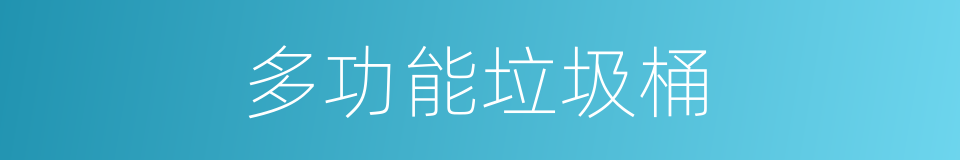 多功能垃圾桶的同义词