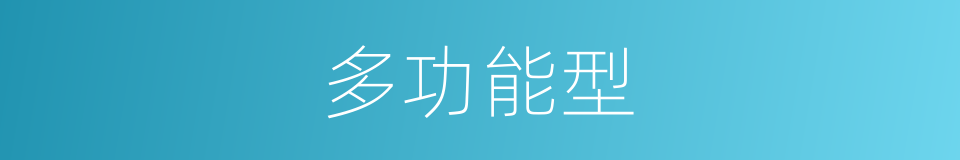 多功能型的同义词