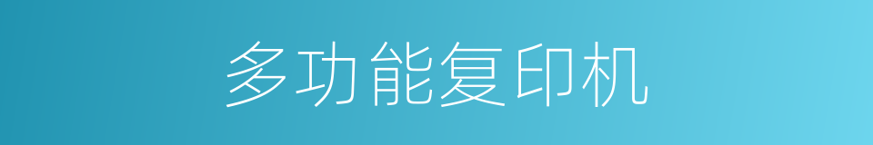 多功能复印机的同义词