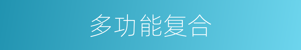 多功能复合的同义词