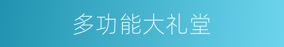 多功能大礼堂的同义词