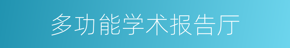 多功能学术报告厅的同义词
