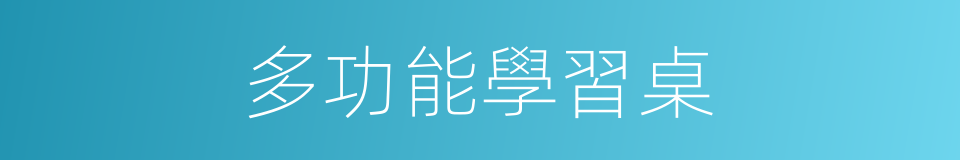 多功能學習桌的同義詞