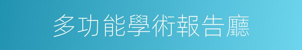 多功能學術報告廳的同義詞