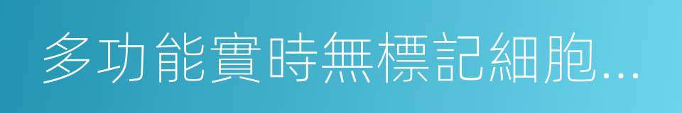 多功能實時無標記細胞分析儀的同義詞
