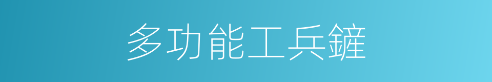 多功能工兵鏟的同義詞