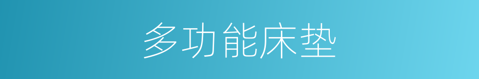 多功能床垫的同义词