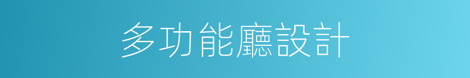 多功能廳設計的同義詞