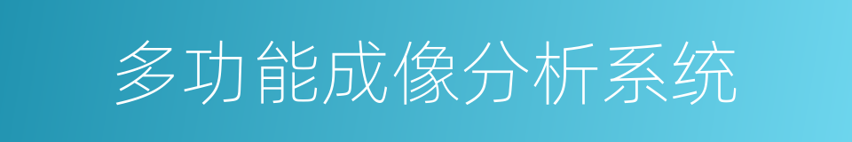 多功能成像分析系统的同义词