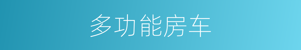 多功能房车的同义词