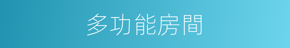 多功能房間的同義詞