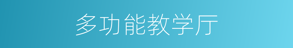 多功能教学厅的同义词