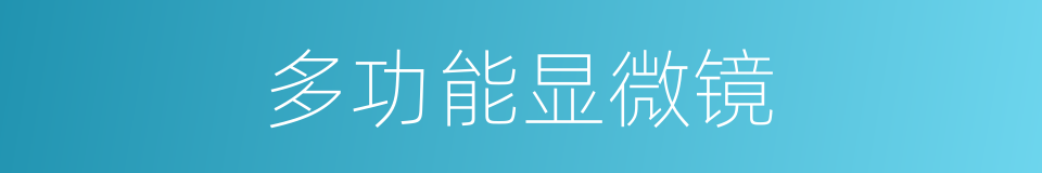 多功能显微镜的同义词