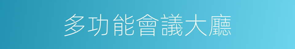 多功能會議大廳的同義詞