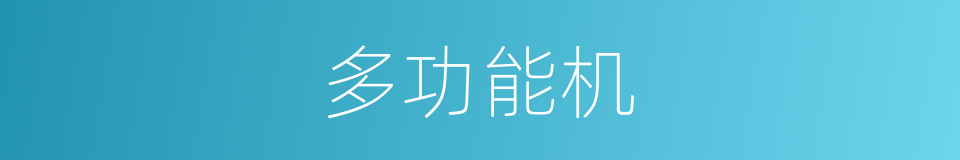 多功能机的同义词