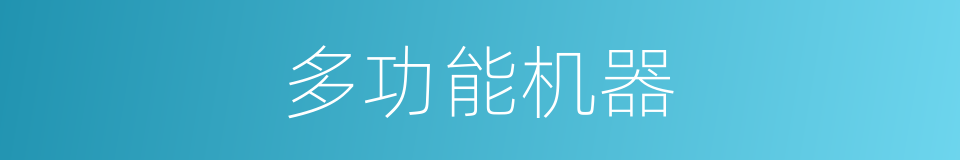 多功能机器的同义词