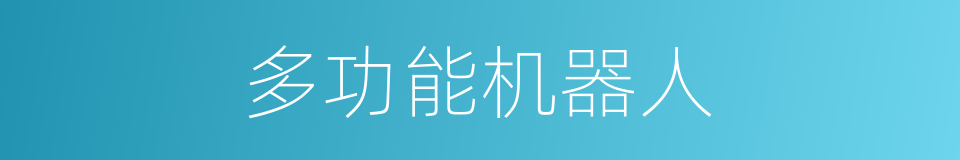 多功能机器人的同义词