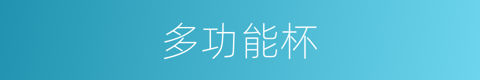 多功能杯的同义词