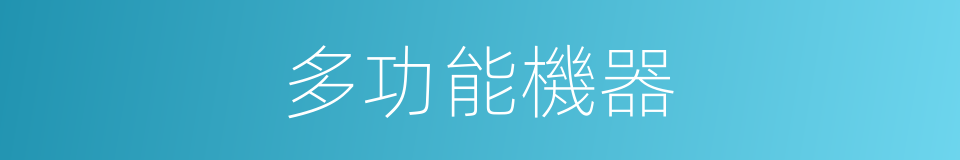 多功能機器的同義詞