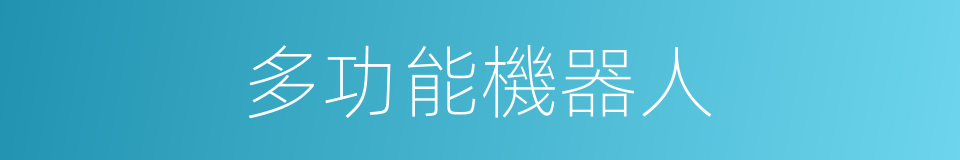 多功能機器人的同義詞