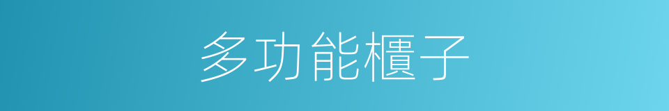 多功能櫃子的同義詞