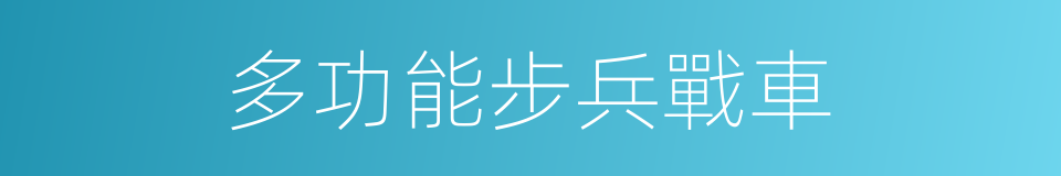 多功能步兵戰車的同義詞