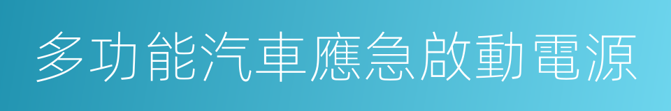 多功能汽車應急啟動電源的同義詞