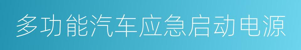 多功能汽车应急启动电源的同义词