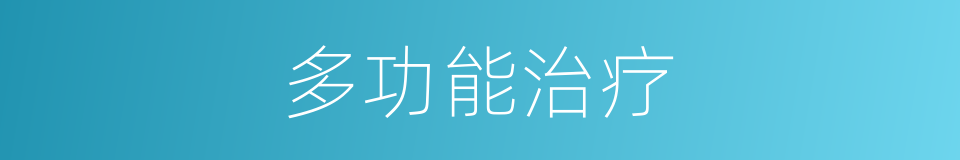 多功能治疗的同义词