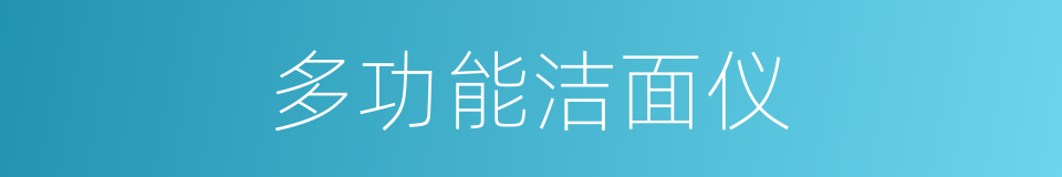 多功能洁面仪的同义词